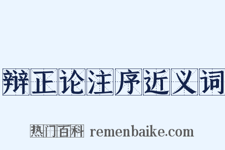 辩正论注序近义词是什么意思的图片